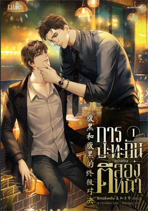 การปะทะกันของคนตีสองหน้า 1