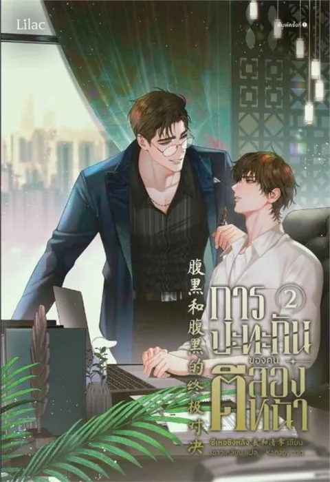 การปะทะกันของคนตีสองหน้า 2