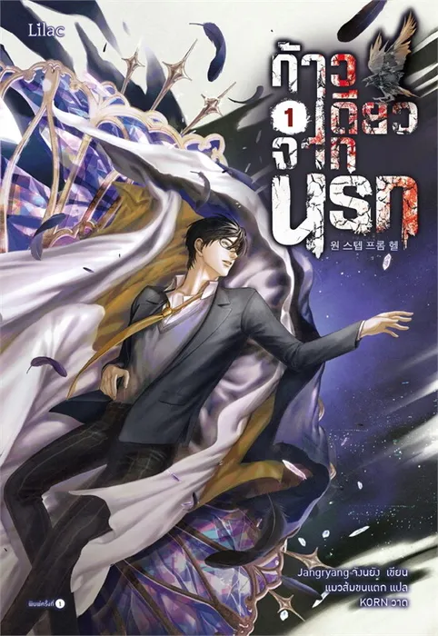 ก้าวเดียวจากนรก เล่ม 1